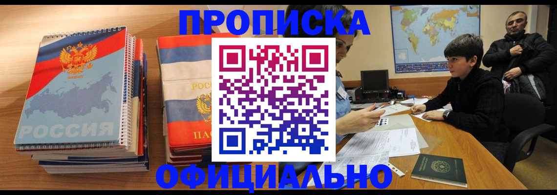 прописка в Миллерово